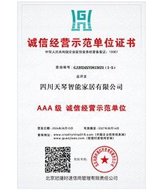 诚信经营示范单位