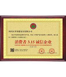 消费者3.15诚信企业